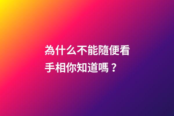 為什么不能隨便看手相你知道嗎？